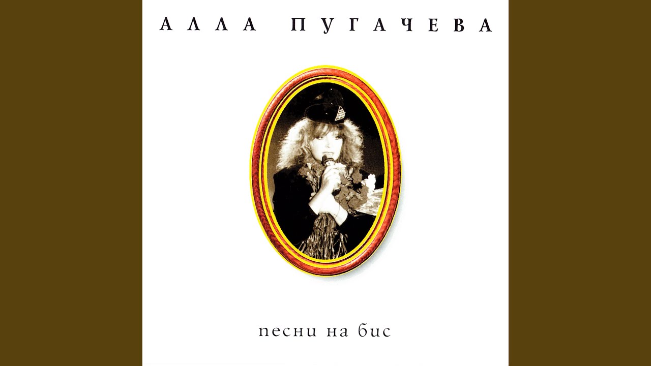 Песня на бис