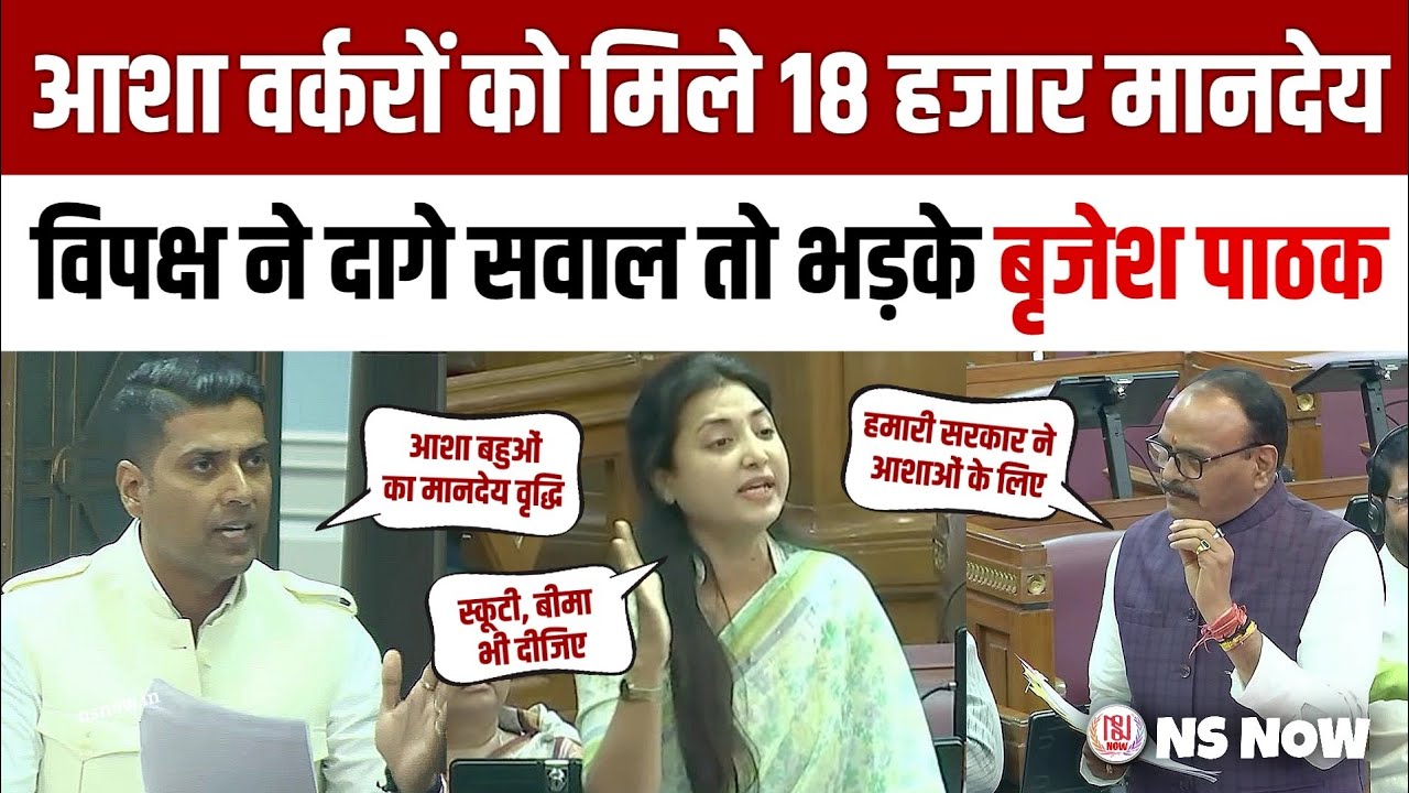 आशा वर्करों को मिले 18 हजार मानदेय; विपक्ष ने दागे सवाल तो भड़के बृजेश पाठक | Asha Worker News