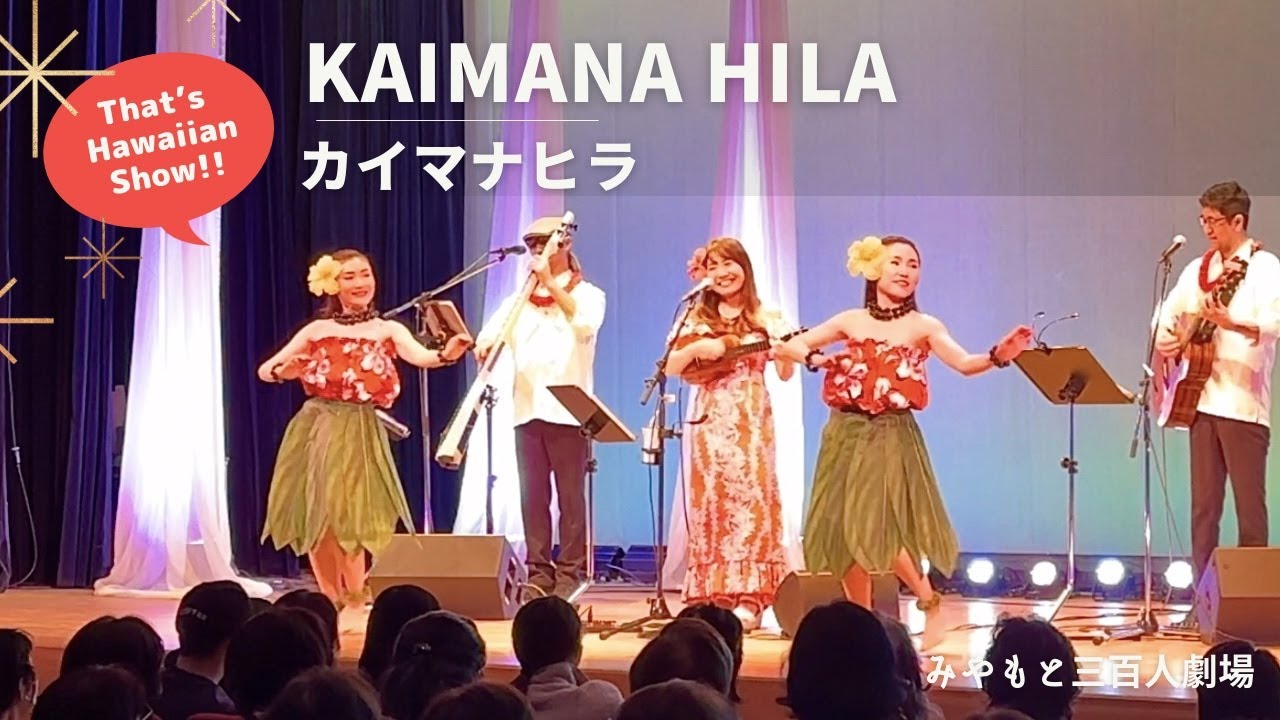 【カイマナヒラ Kaimana Hila】ハワイアンLIVE!! @船橋宮本公民館 みやもと三百人劇場 ハワイアンバンド