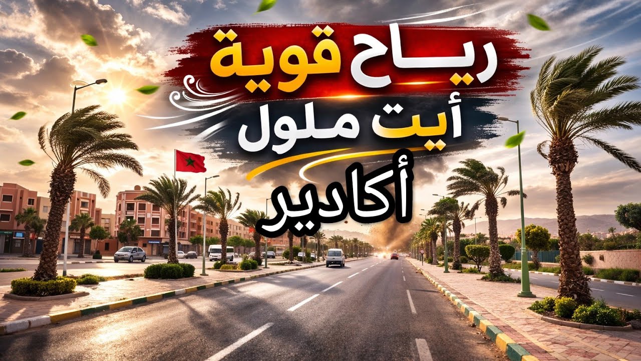 رياح قوية و زوبعة عرفتها مدينة أيت ملول ،أكادير