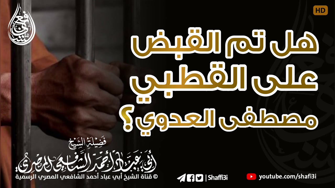 هل تم القبض على القطبي مصطفى العدوي ؟ - الشيخ أبو عباد أحمد الشافعي المصري