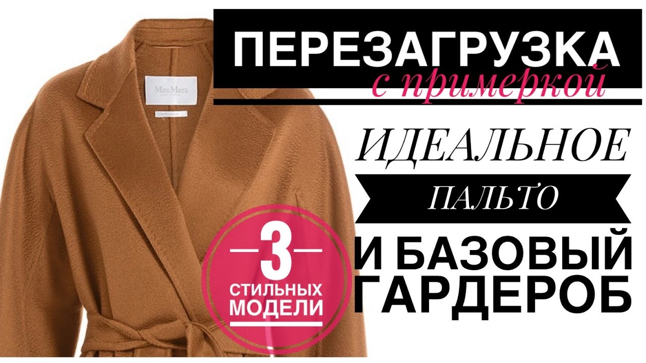 СТИЛЬНОЕ ПАЛЬТО для БАЗОВОГО ГАРДЕРОБА на ВЕСНУ 2019 Марафон по ПЕРЕЗАГРУЗКЕ ГАРДЕРОБА