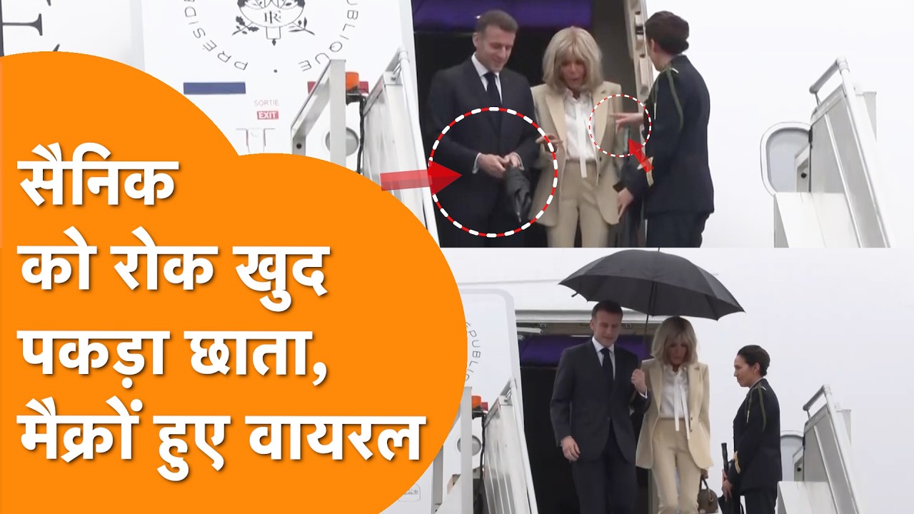 France President Macron ने Army Officer को रोक अपनी Wife के लिए पकड़ा छाता तो Video हुआ Viral !