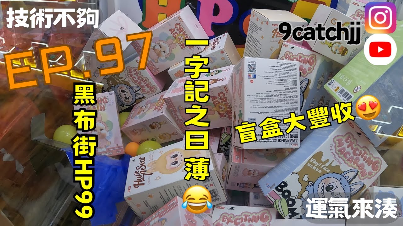 EP. 97 -旺角黑布街HP99  技術不夠運氣來湊。香港夾公仔日常。