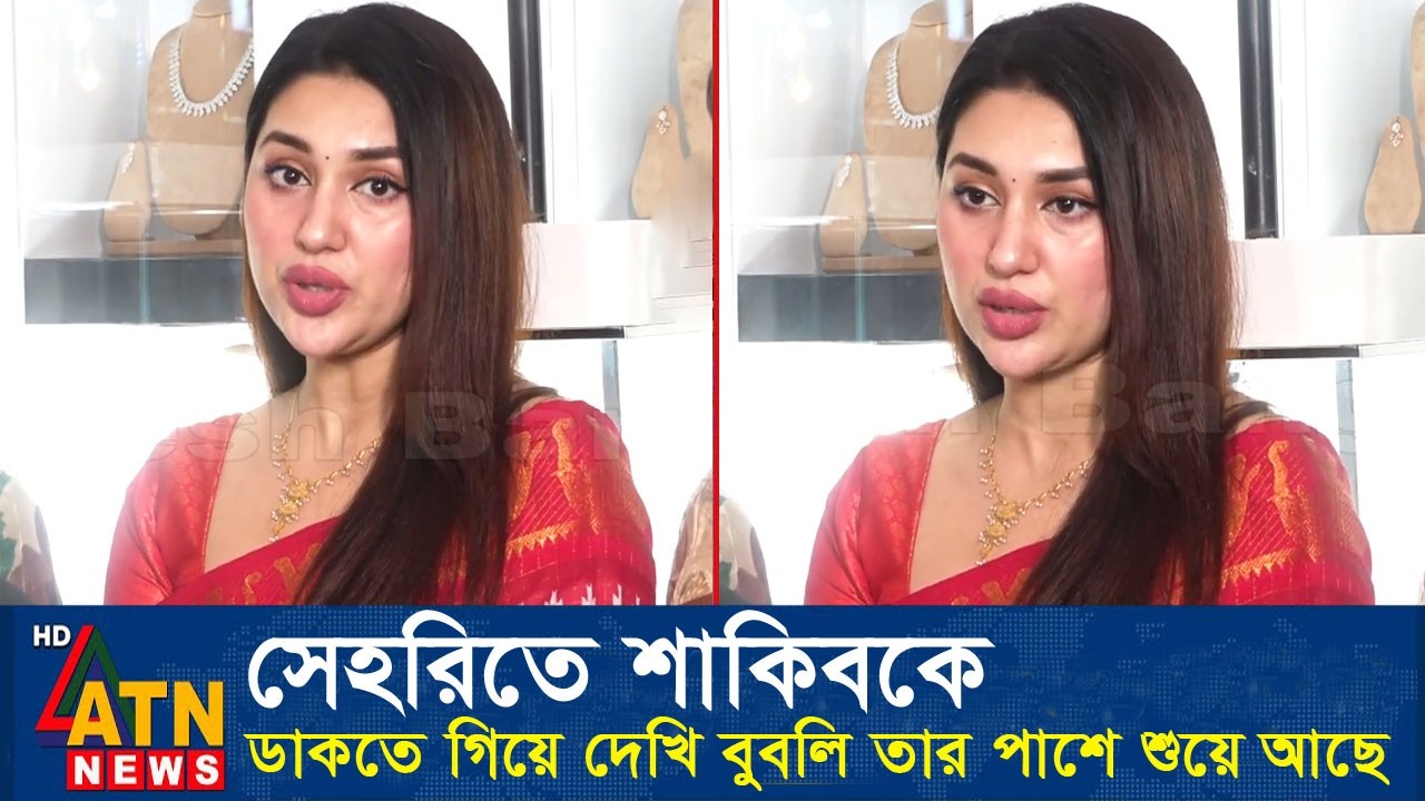 শাকিবের রুমে বুবলিকে দেখে অবাক হয়েছে অপু বিশ্বাস। Apu Biswas Shakib Khan Bubly Apububly