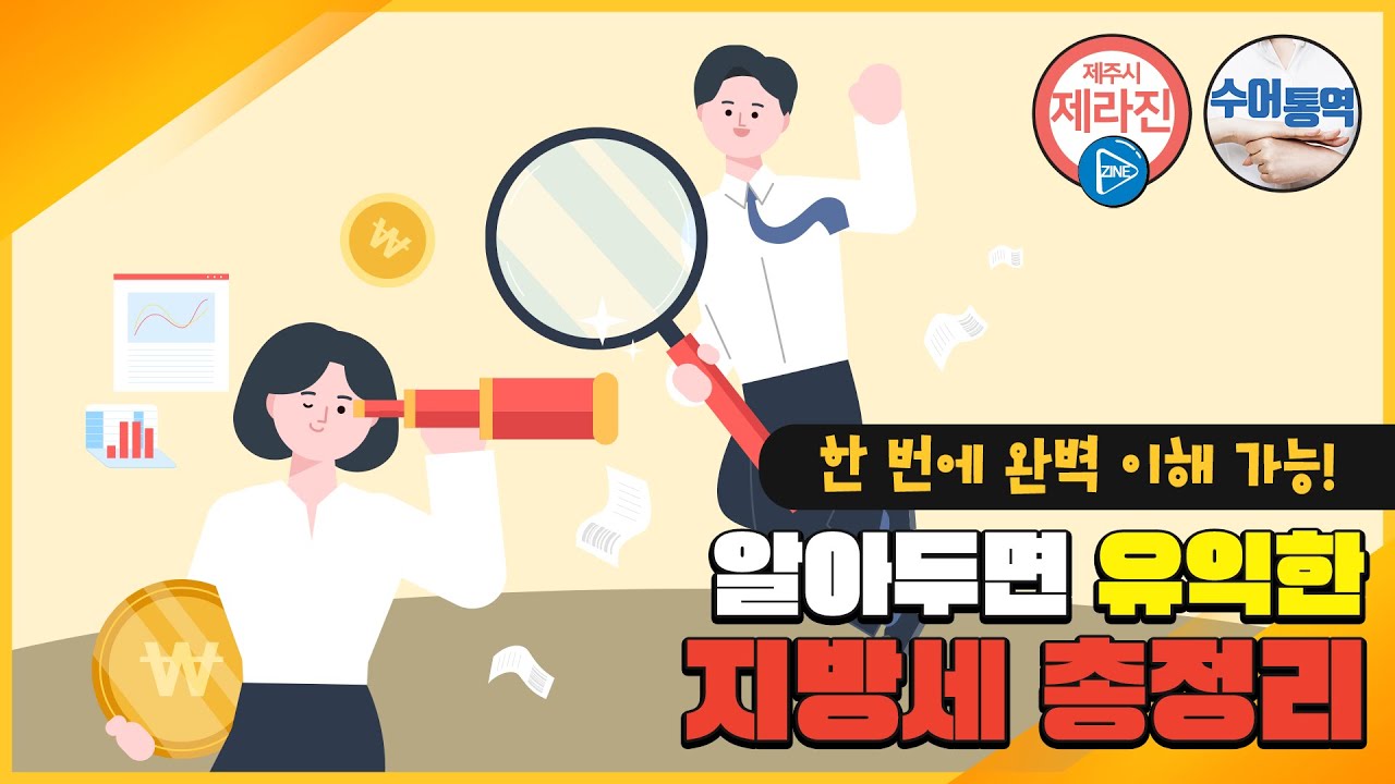 알아두면 유익한 지방세 총정리!