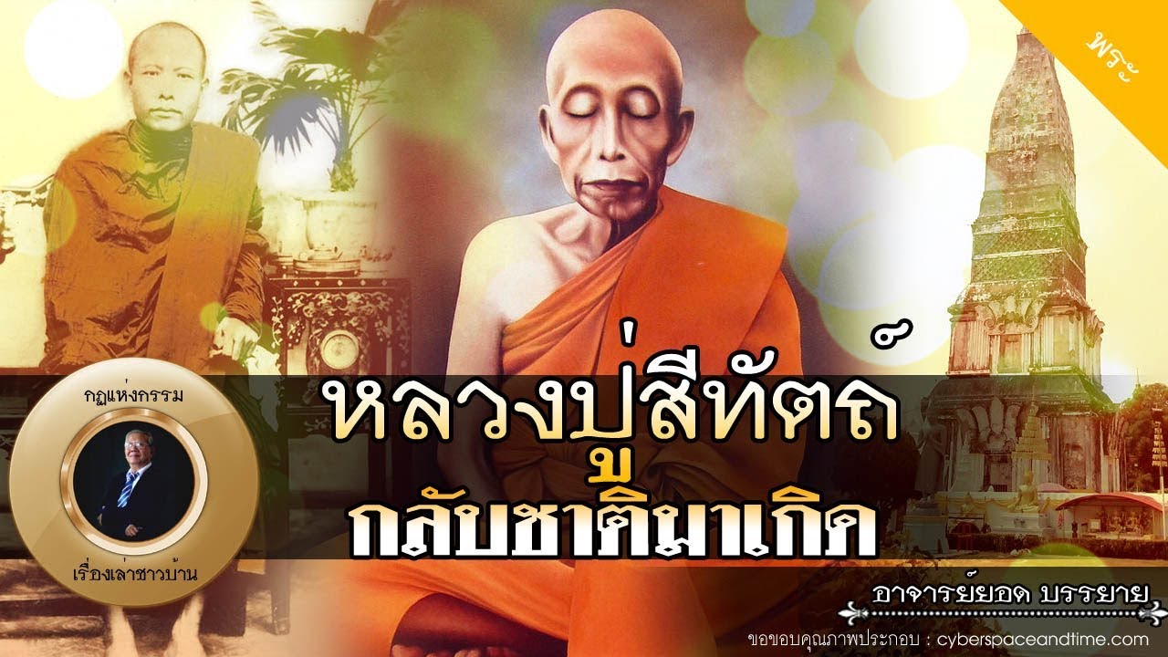 อาจารย์ยอด : หลวงปู่สีทัตถ์ กลับชาติมาเกิด [พระ] new