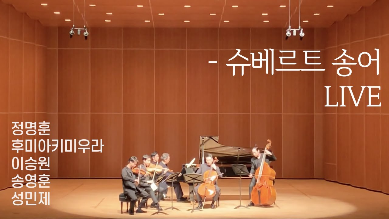슈베르트 송어 [정명훈,후미아키미우라,이승원,송영훈,성민제]