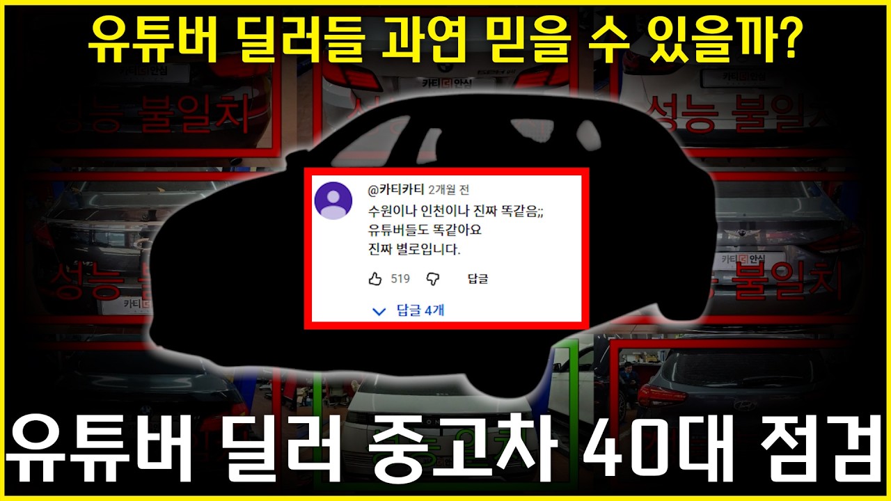 유튜버 딜러 정말 믿어도 될까? 매물 40대 뜯어보고, 고객 후기까지 들어봤습니다.