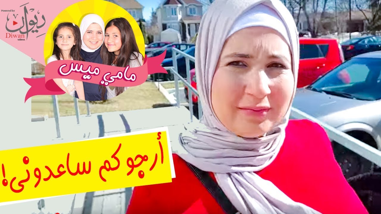 مامي ميس تطلب منكم المساعدة فمن سيساعدها ؟! 😳