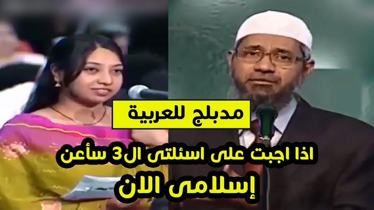 فتاة هندوسية ل د ذاكر نايك  أجب على 3 أسئلة وسأعتنق الأسلام الأن   مدبلج للعربية