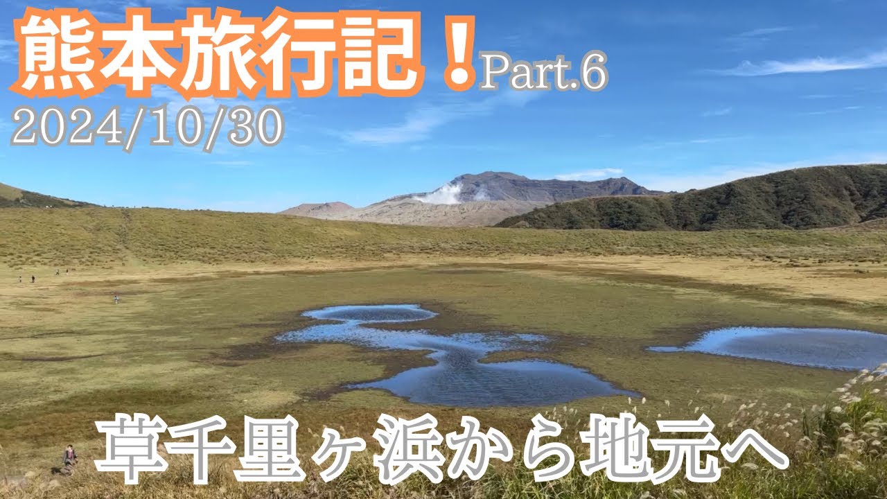 【熊本旅行記】 Part.6 Last 草千里ヶ浜を散策し地元を目指す動画