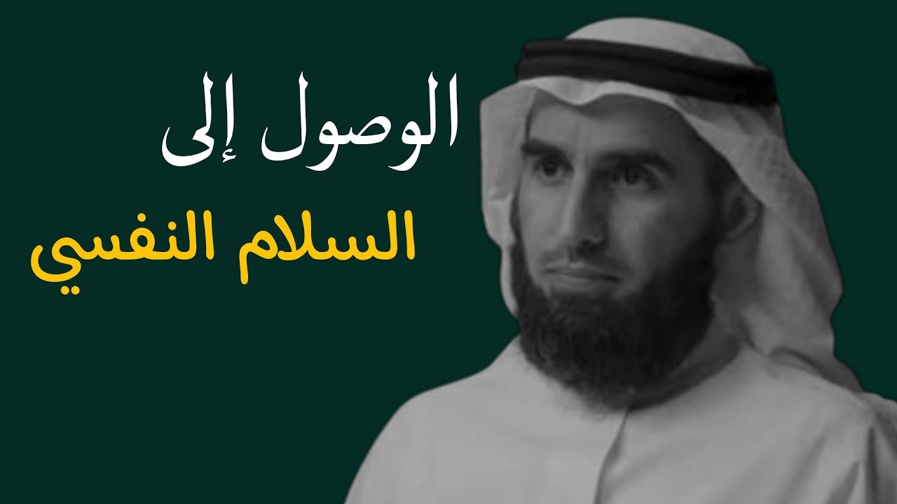  كيف تتقبل نفسك وما تفكر في راي الناس ياسر الحزيمي 