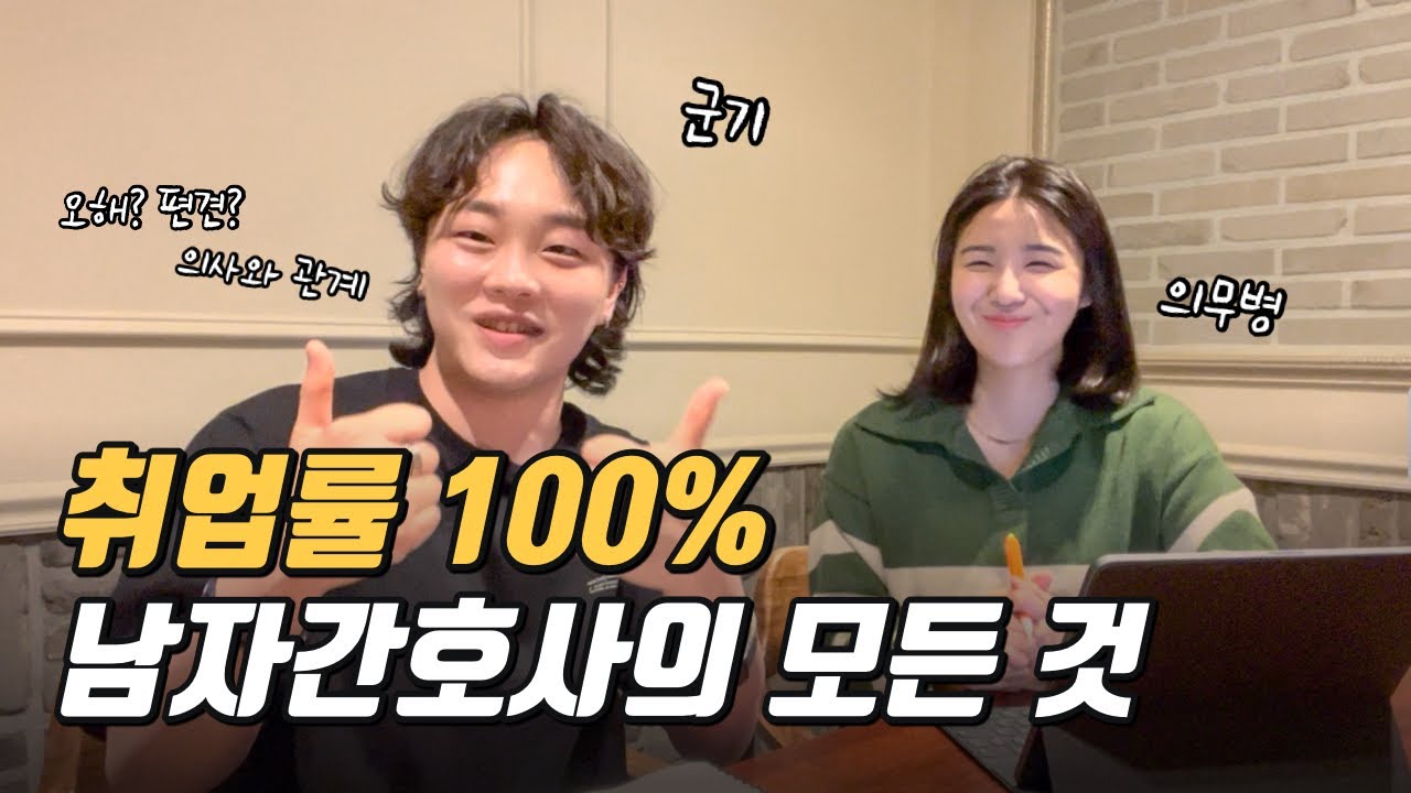 이것까지 말해도 되나? 남자간호사 Q&A🙇🏻&zwj;♂️🏥 | 전망, 태움, 오해, 부서발령, 해외간호사, 퇴사, 후배간호사에게