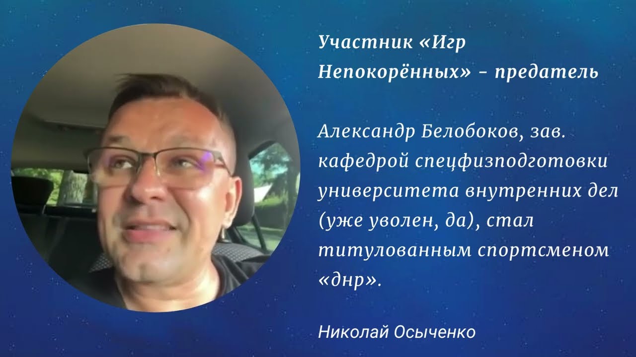 Участник &laquo;Игр Непокорённых&raquo; Александр Белобоков - предатель
