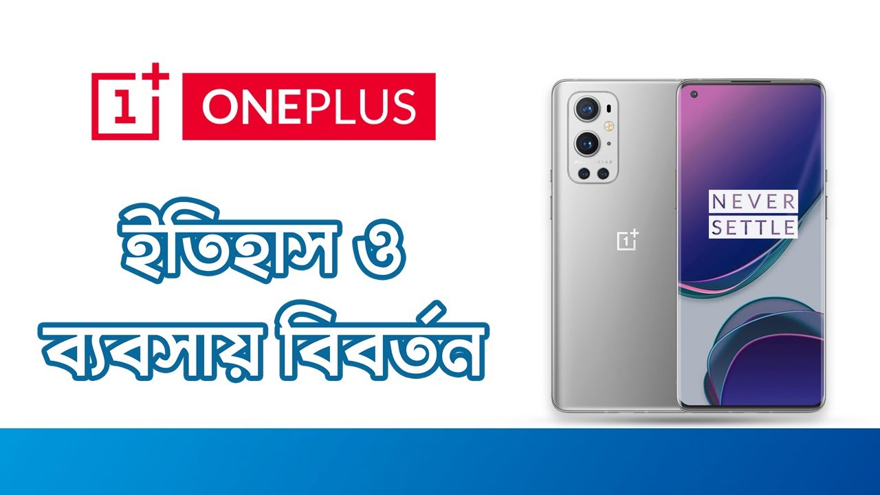 ওয়ানপ্লাস - ব্যবসায় বিবর্তন | The Evolution of OnePlus