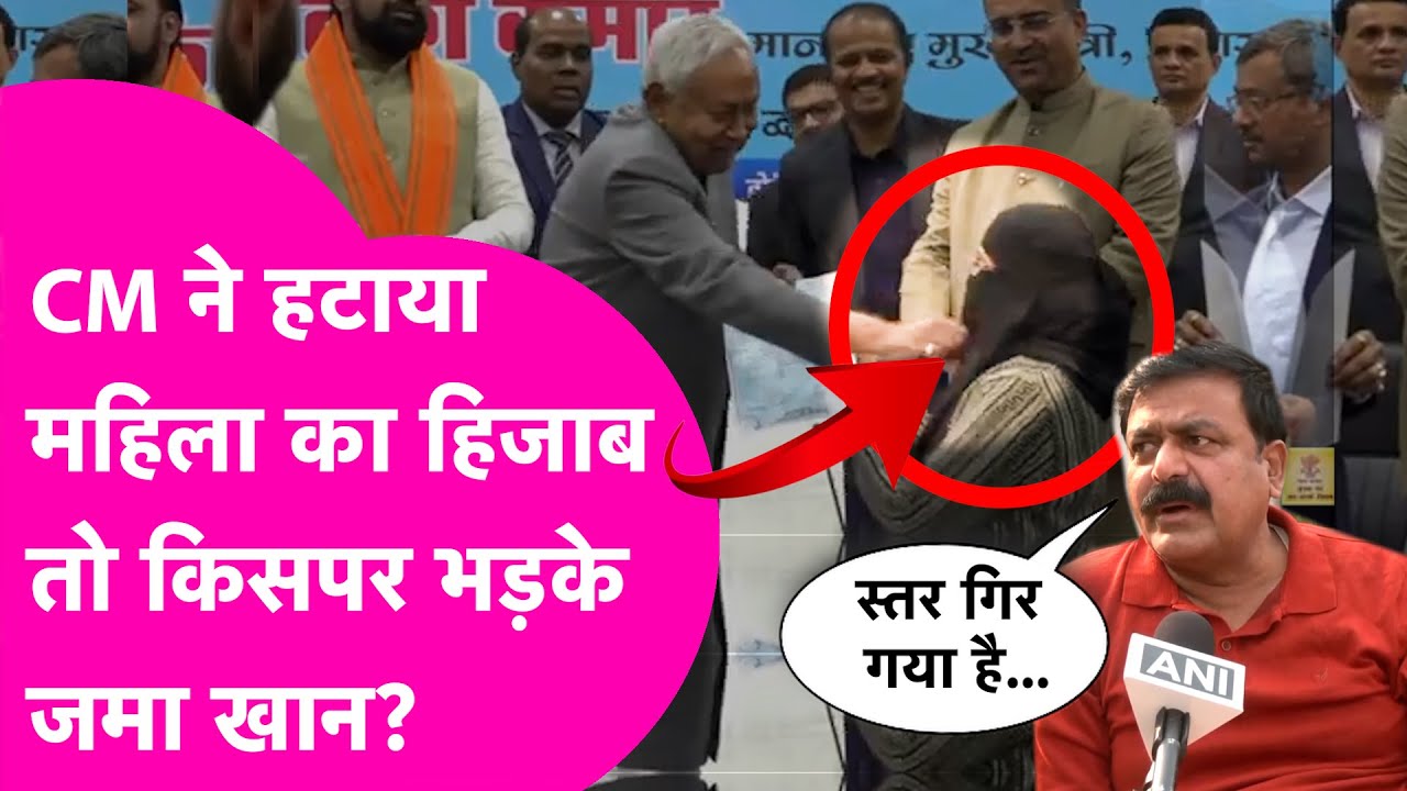CM Nitish ने हटाया महिला का हिजाब, मंत्री Jama Khan सवाल सुनते ही किसपर गुस्सा करने लगे? | Bihar Tak