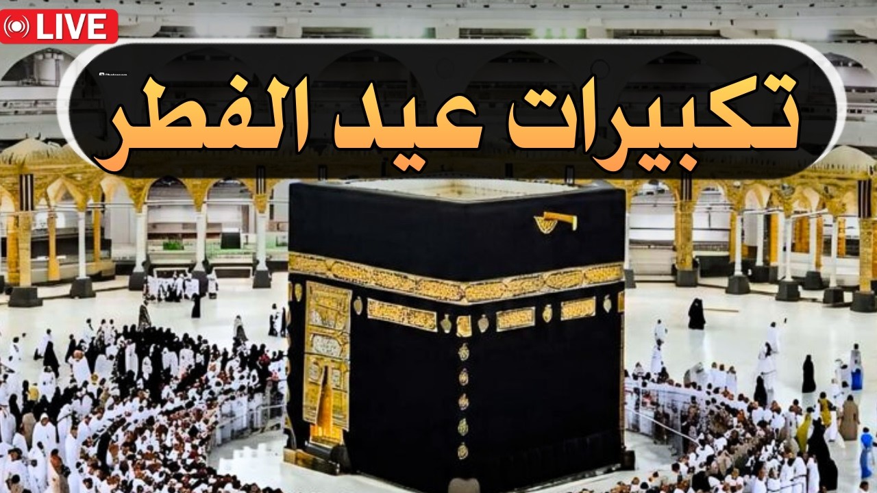 تكبيرات العيد بصوت رائع 🌼 لنجعلها تملأ الدنيا الله أكبر الله أكبر ولله الحمد Eid Takbir