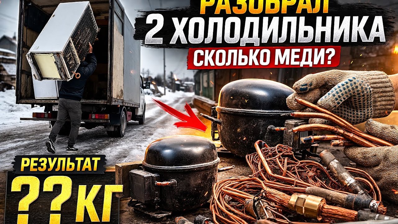Раздобыл два холодильника! Сколько меди получилось после разбора?