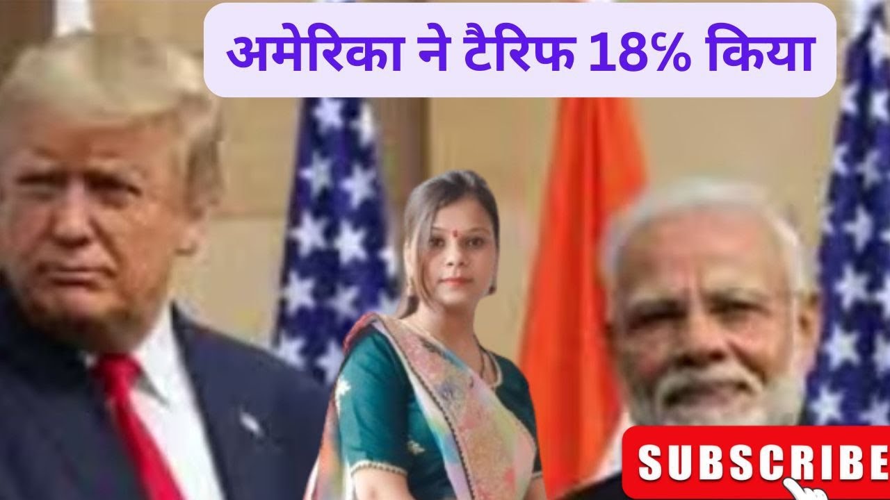 मोदी सरकार की बड़ी जीत? America ने India पर 18% Tariff घटाया #america #americavsindia #tradedeal 