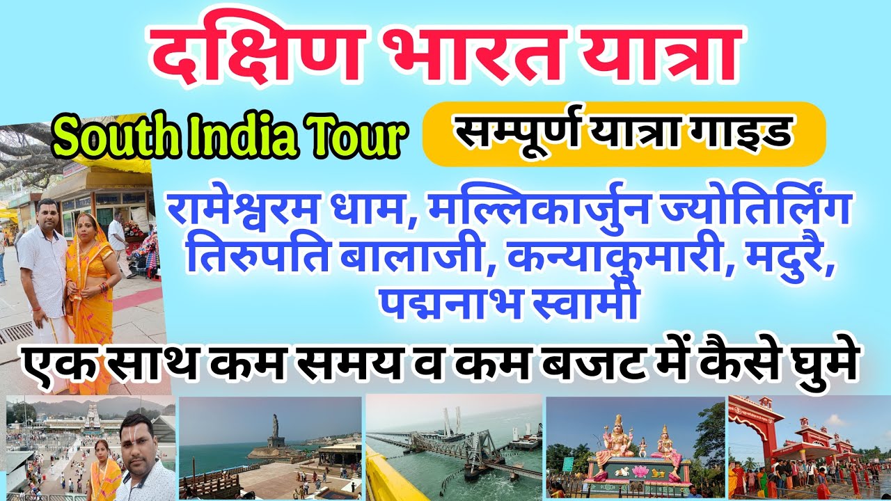How to Travel South India, South India Tour plan, Rameshwaram Tirupati Mallikarjun Kanyakumari trip