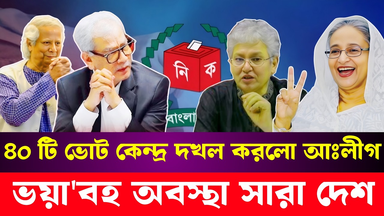 ৪০ টি ভোট কেন্দ্র দ'খ'ল করে নিল আঃলীগ | Abu Hena Razzaki | Masood Kamal | Talk Show