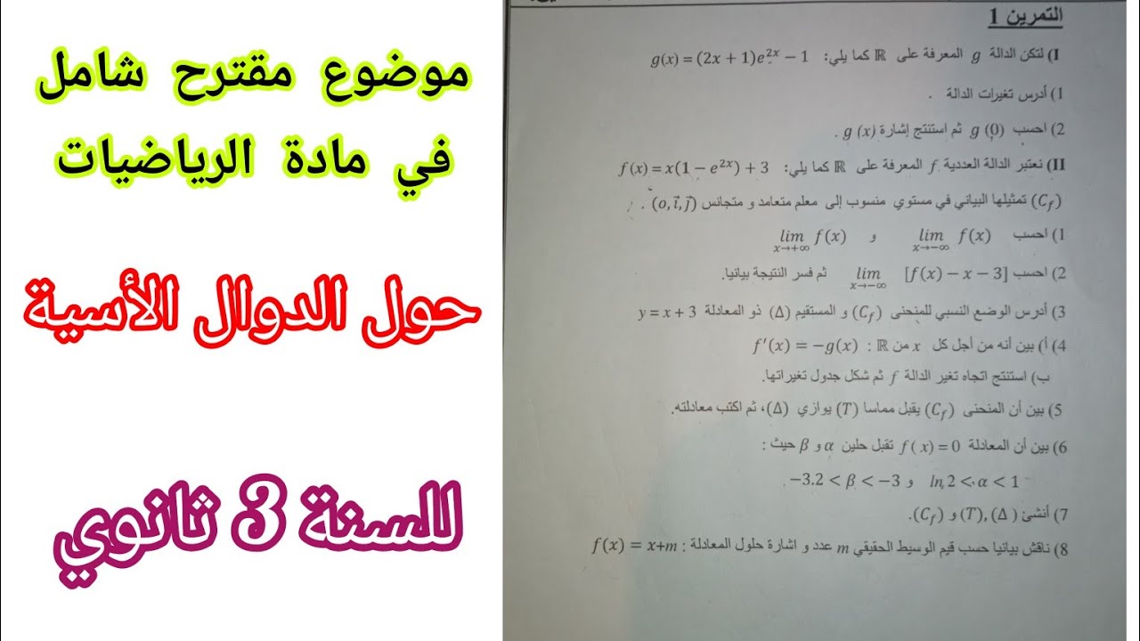 موضوع مقترح شامل حول [الدوال الأسية] للسنة 3 ثانوي لجميع الشعب العلمية/ بكالوريا💯 استعد للإختبار
