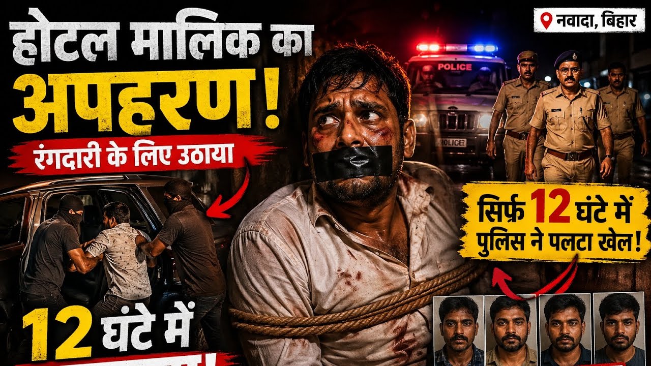 12 घंटे में Kidnapping का खुलासा 😱 | Bihar Crime Story | Hotel Owner Kidnap Case | Unvoid News