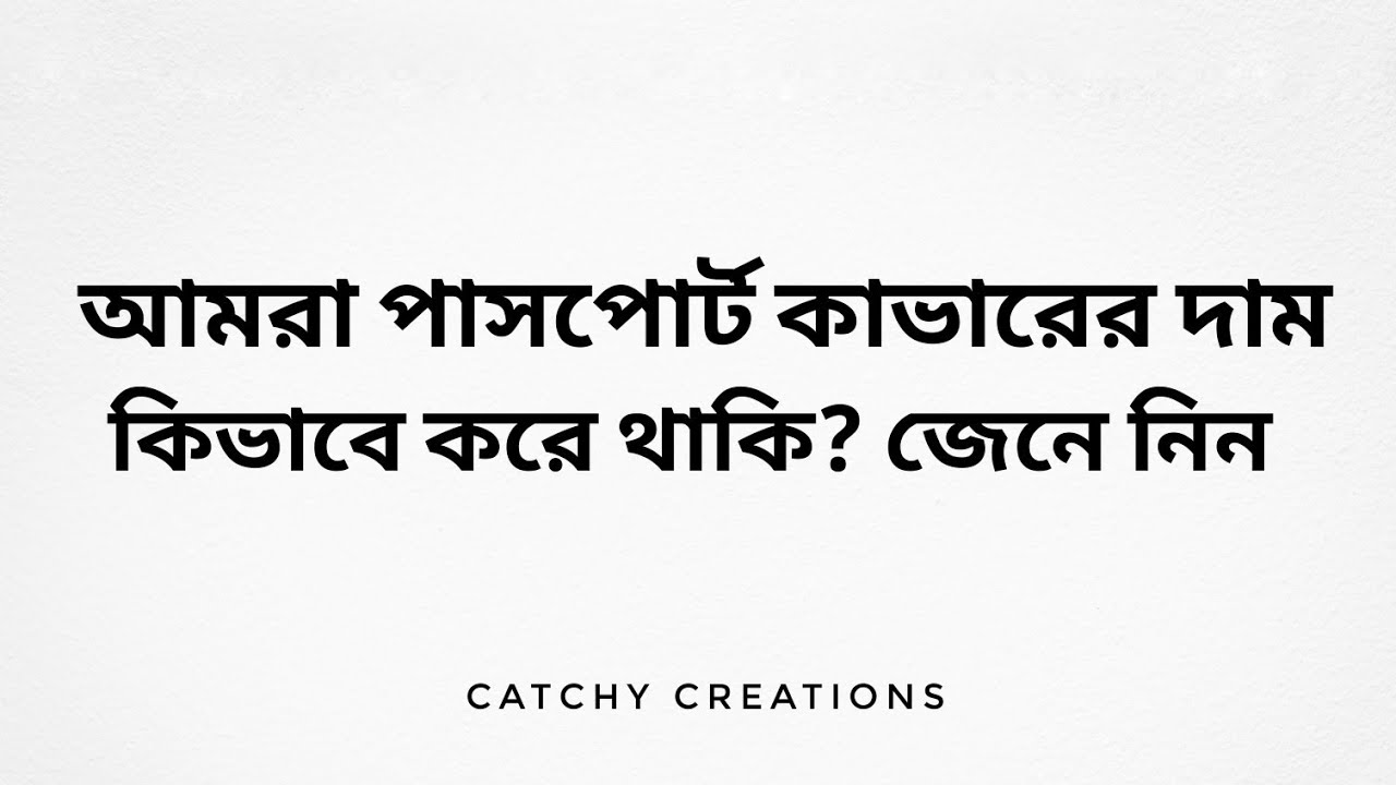 আমরা পাসপোর্ট কাভারের দাম কিভাবে করে থাকি? সম্পূর্ণ জানুন!