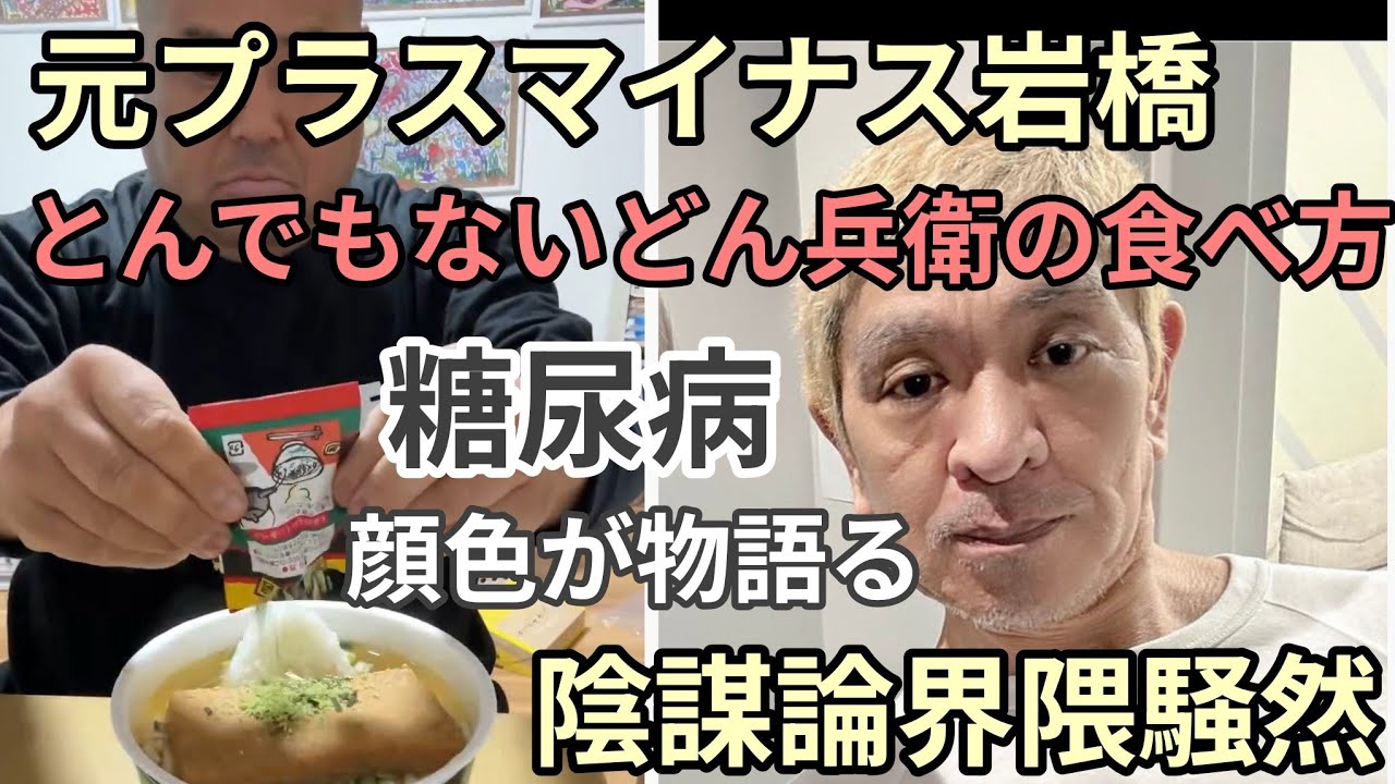 松本人志が別人とMATT加工動画で騒然となる界隈。元プラスマイナス岩橋のどん兵衛にチューブわさび、おにぎり、お茶漬けの元混ぜてかっ食らう動画が物議