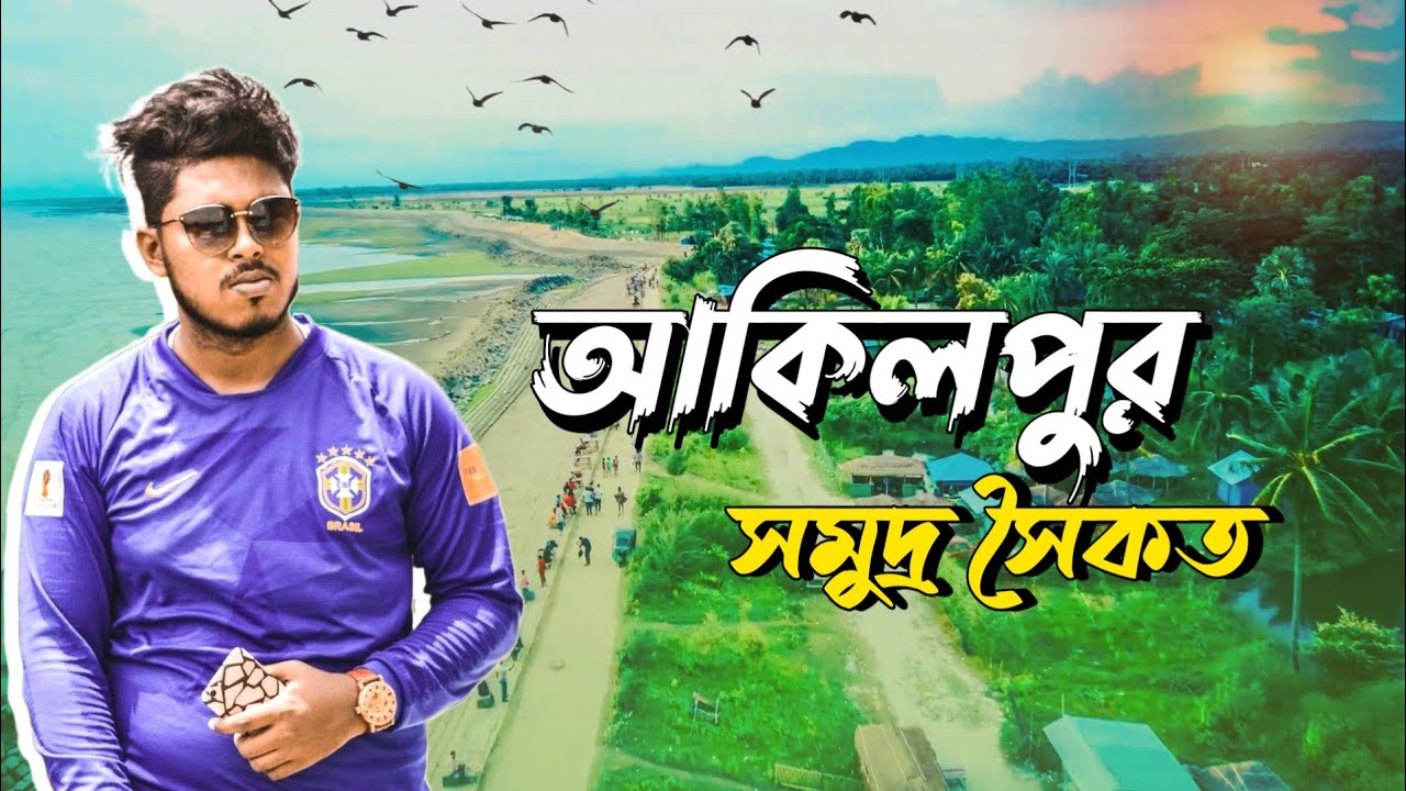 Akilpur Sea Beach Chittagong | Akilpur Travel Guide | Akilpur Sea Beach Tour Video | Akilpur Becah