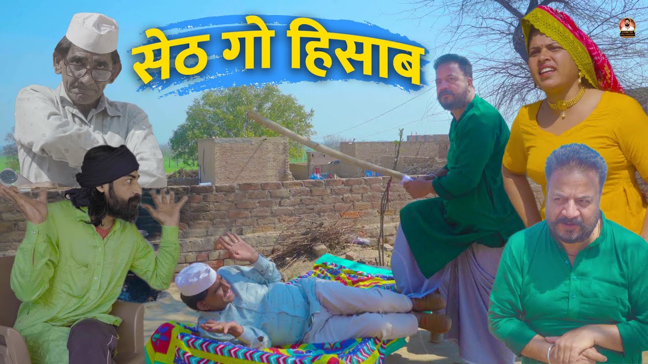 सेठ गो हिसाब | BABLU SHEKHAWAT COMEDY | COMEDIAN KHYALI |  RAJASTHANI COMEDY 2024