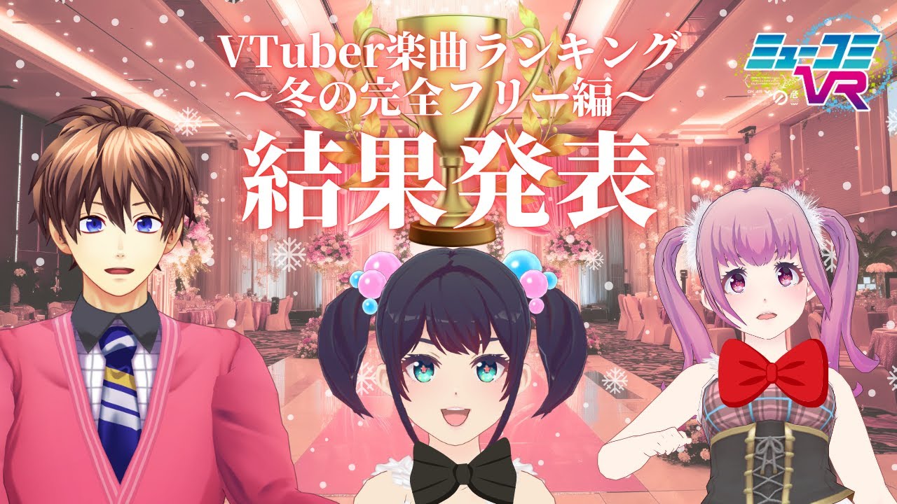#VTuber楽曲ランキング