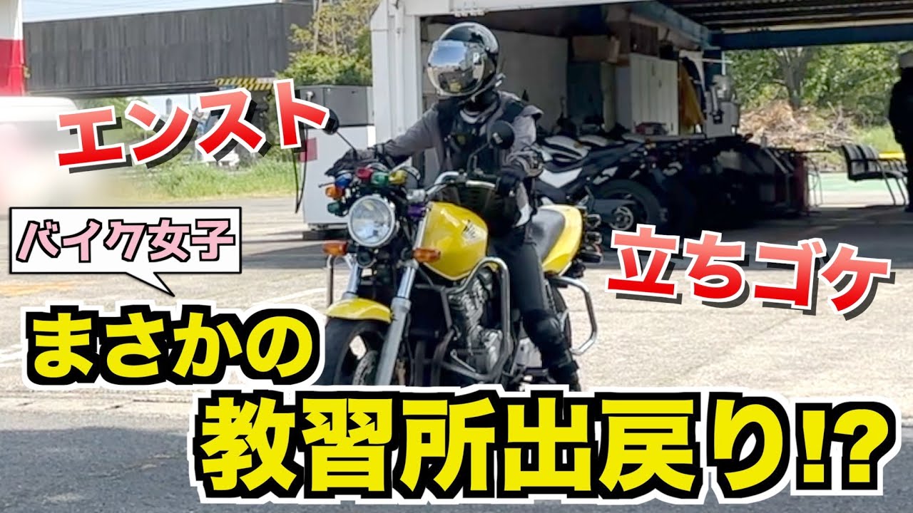 大炎上したバイク女子教習所で立ちゴケ、エンストで散々な結果に・・・