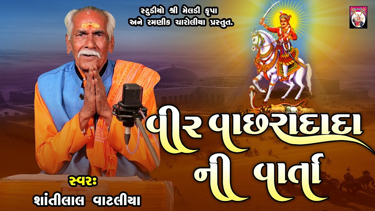 Veer Vachharadada Ni Varta  | Shantilal Vataliya | Gujarati  | Mahakali Maa |  2024