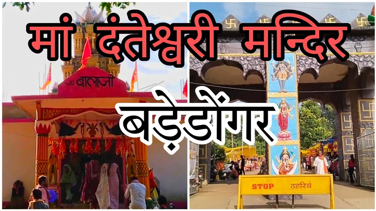 बड़ेडोंगर | प्रसिद्ध मां दंतेश्वरी मंदिर |Badedongar | Famas Maa Danteshwari Temple |govind youtuber