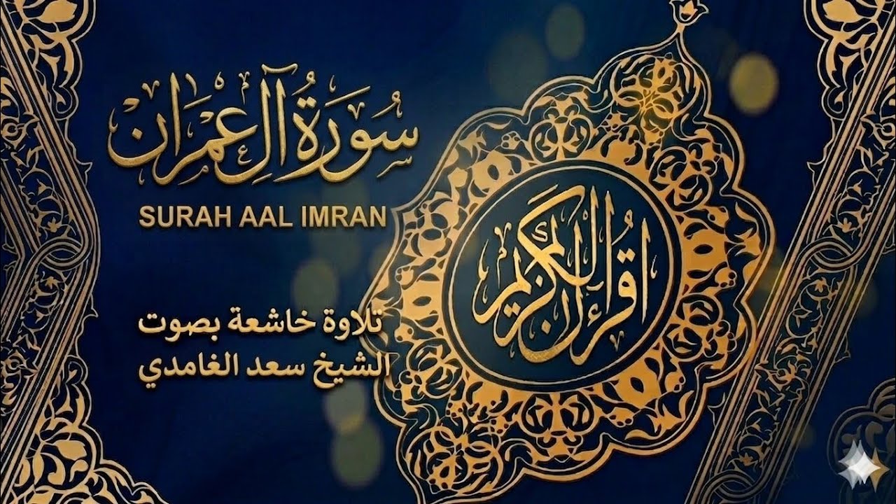 سورة آل عمران – سعد الغامدي | Surah Aal-Imran – Saad Al-Ghamdi
