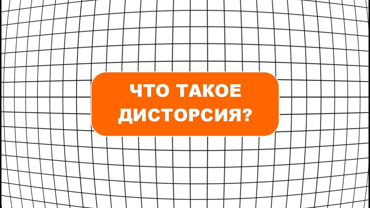Что такое дисторсия в фотографии?