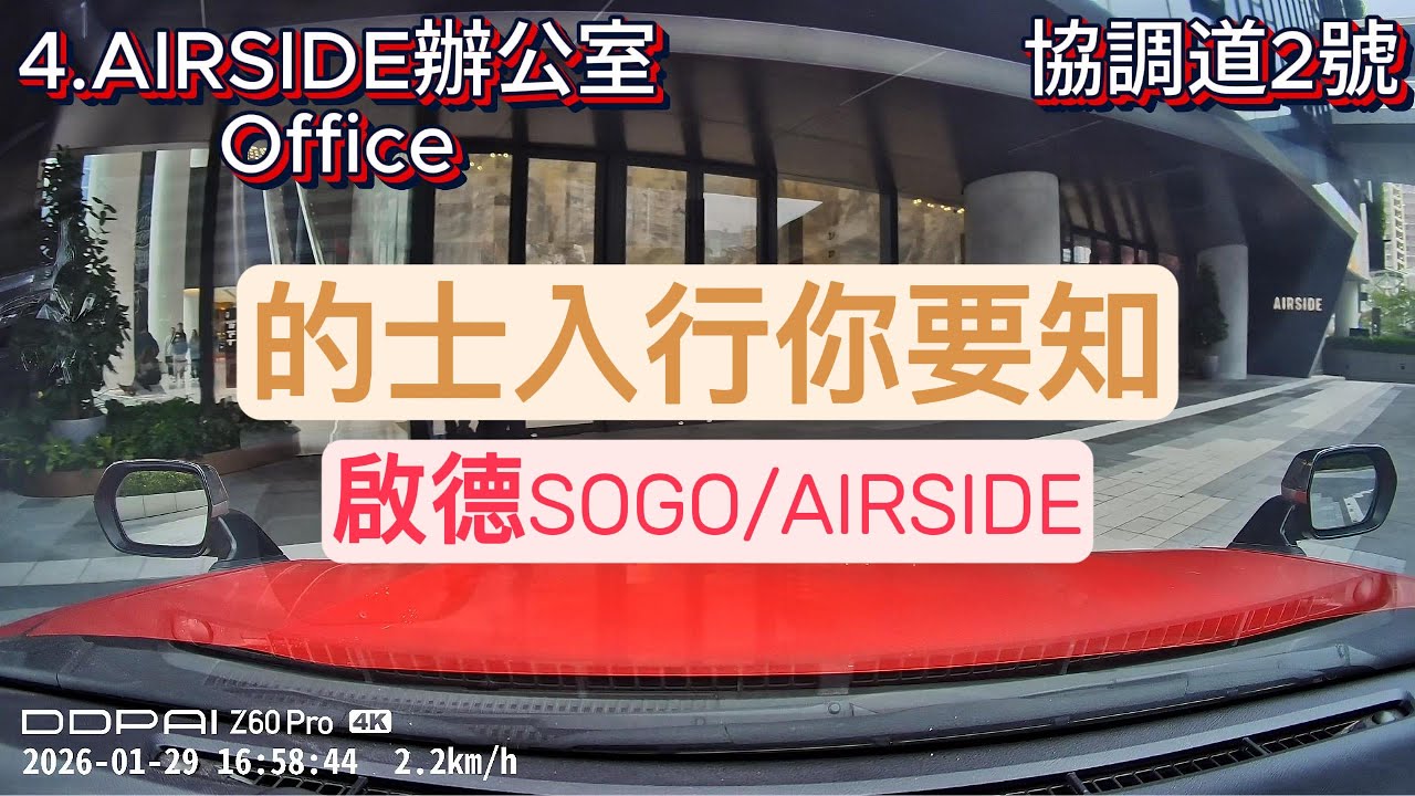 [的士入行你要知]啟德SOGO丨AIRSIDE上落客區