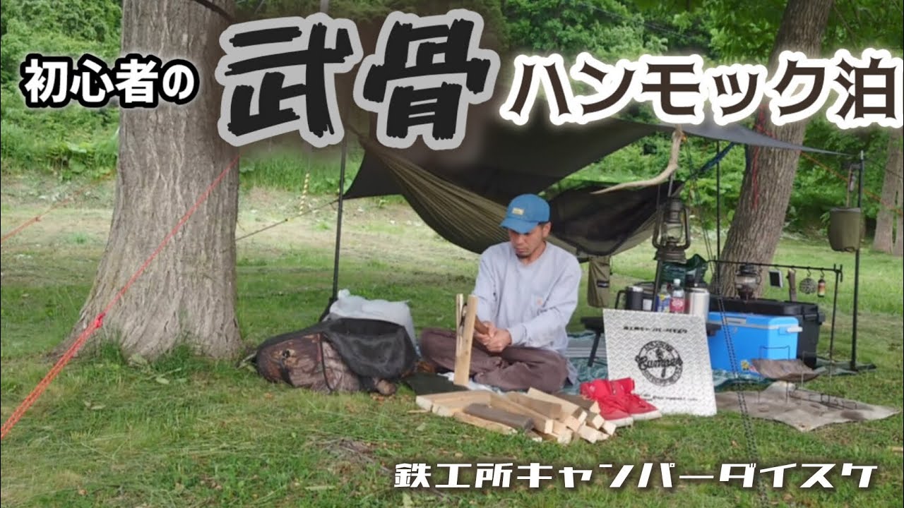 【初挑戦】 ハンモック泊と蒙古タンメンリレーの夜と朝【北海道ソロキャンプ】