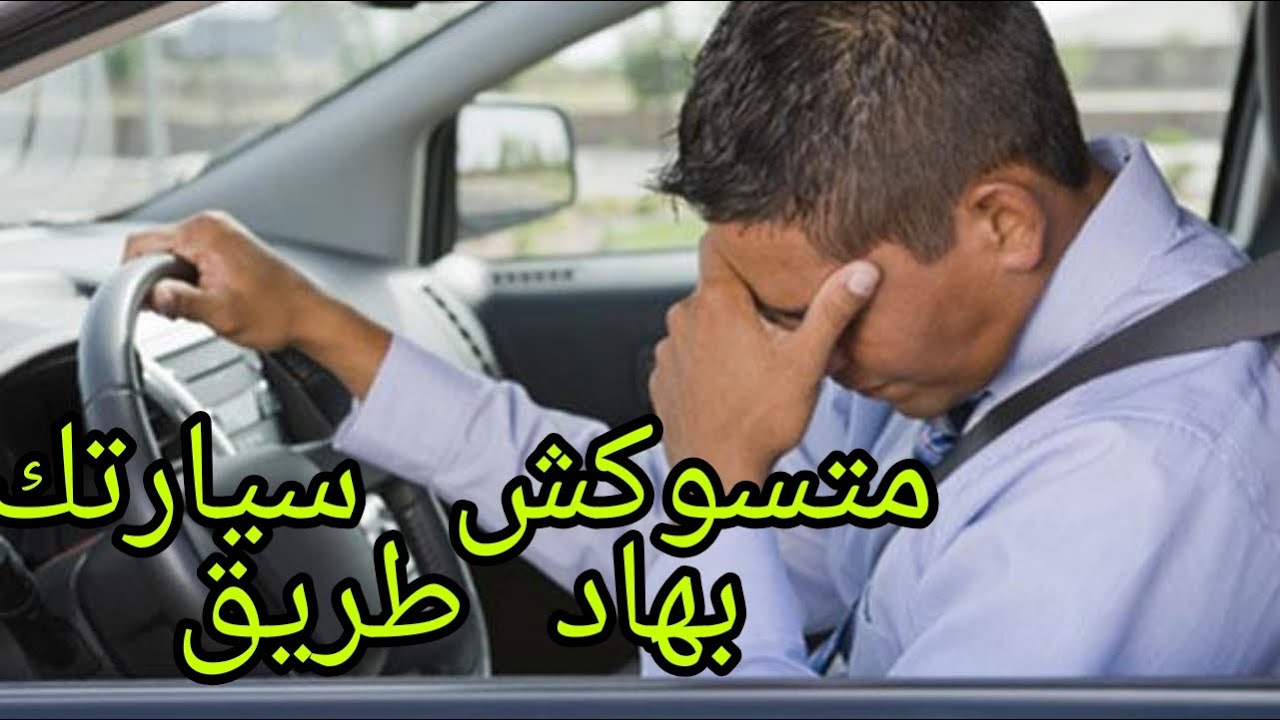 إحذرو من هذه الأخطاء التي يرتكبوها  بعض السائقين قد تدمر سيارتك بالكامل
