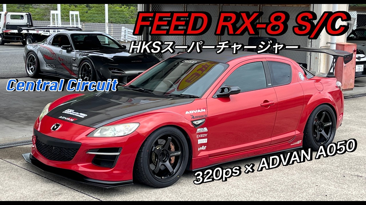 スーパーチャージャーRX-8をアタック！/ A050でセントラル何秒出るか？ / タイヤ、足回りテスト / FEED RX-8 S/C