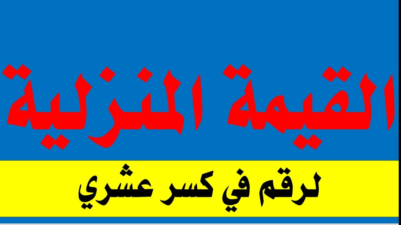 "مغامرة في عالم الكسور العشرية : كيف تحسب القيمة المنزلية لرقم بالكسور العشرية؟"