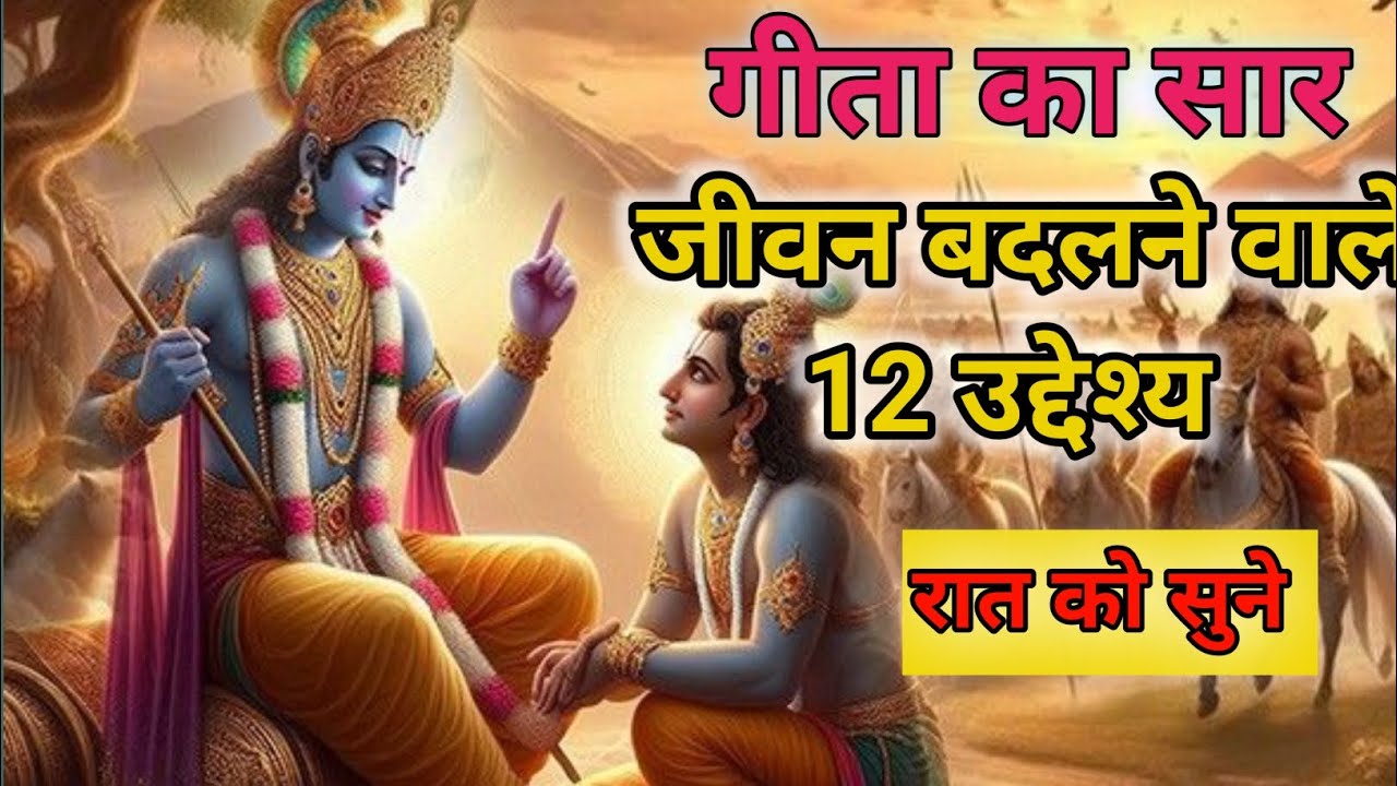 👉 “गीता का सार – श्रीकृष्ण के 12 उपदेश जो जीवन बदल देंगे | Bhagavad Gita Life Lessons in Hindi”
