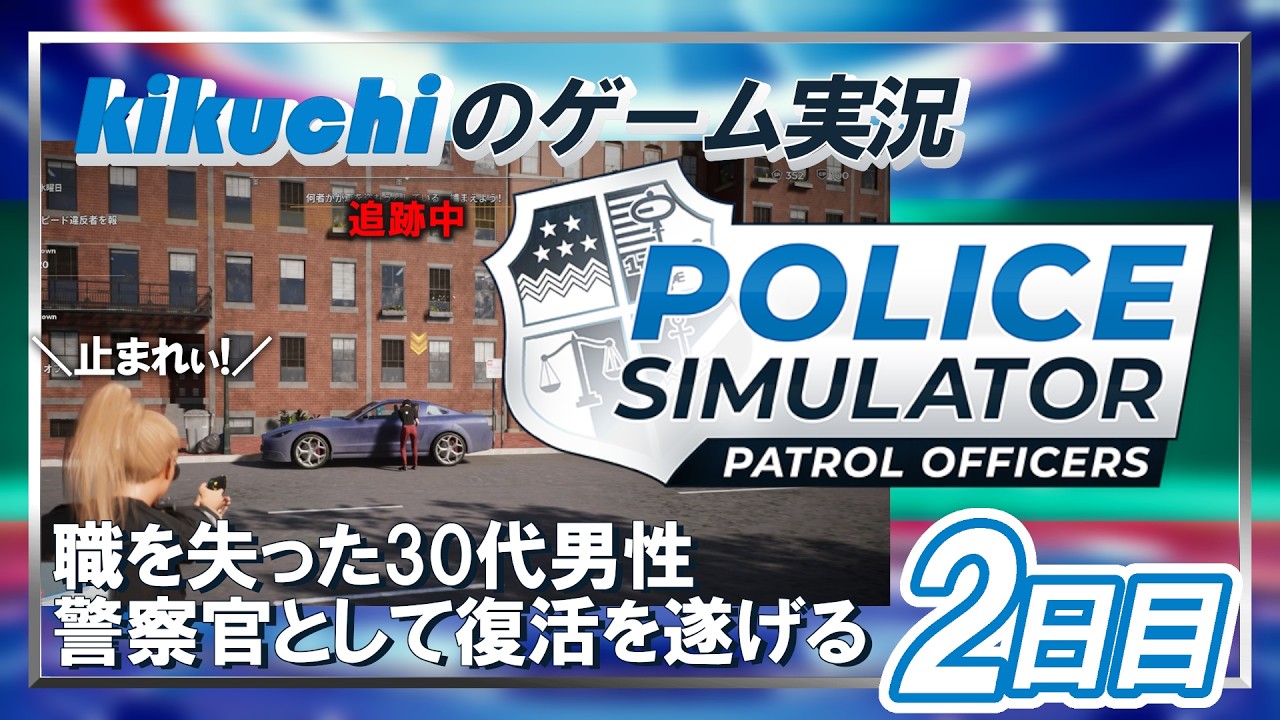 【ポリスシミュレーター：パトロールオフィサーズ】【編集版 1日目】職を失った30代男性、警察官として復活を遂げる【kikuchi】