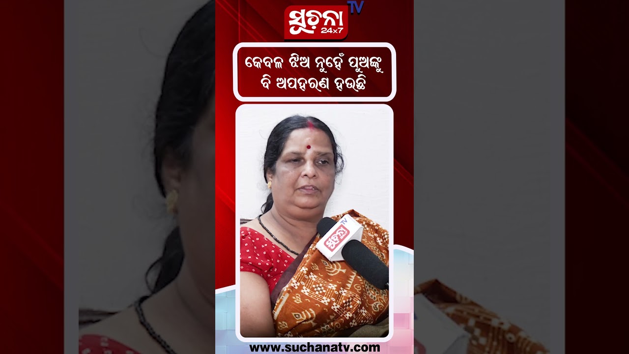 କେବଳ ଝିଅ ନୁହଁ ପୁଅଙ୍କୁ ବି ଅପହରଣ ହେଉଛି #kidnappingcase #stopcrime #shorts