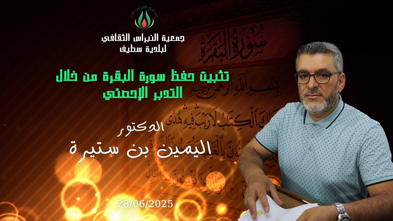 جمعية النبراس الثقافي_اليامين بن ستيرة_تثبيت حفظ سورة البقرة من خلال التدبر الإحصائي_28/06/2025