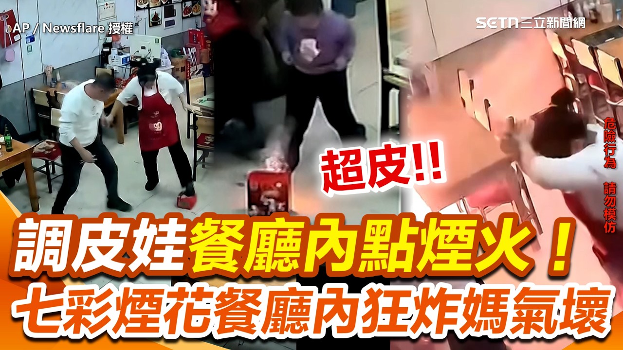 調皮娃點燃煙火「七彩煙花餐廳內狂炸」！客人&闆娘收拾殘局QQ  網：弟弟這個年難過了...｜三立新聞網 SETN.com