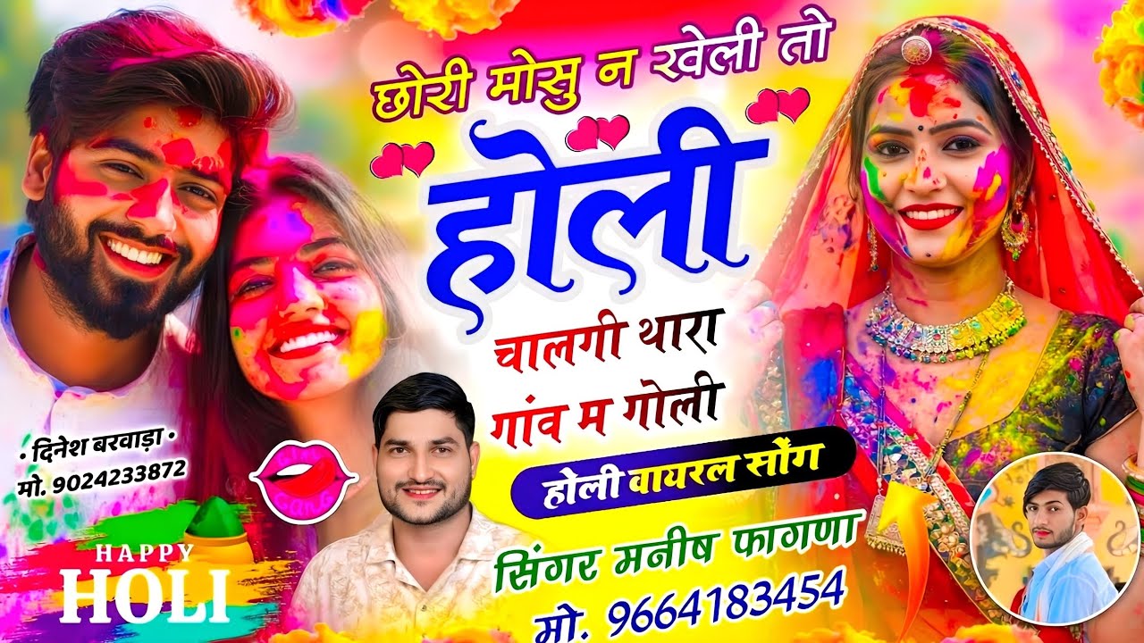 होली स्पेशल सोंग || छोरी मोसु न खेली तो होली चालगी थारा गांव म गोली~ #singer_manish_fagna New Song