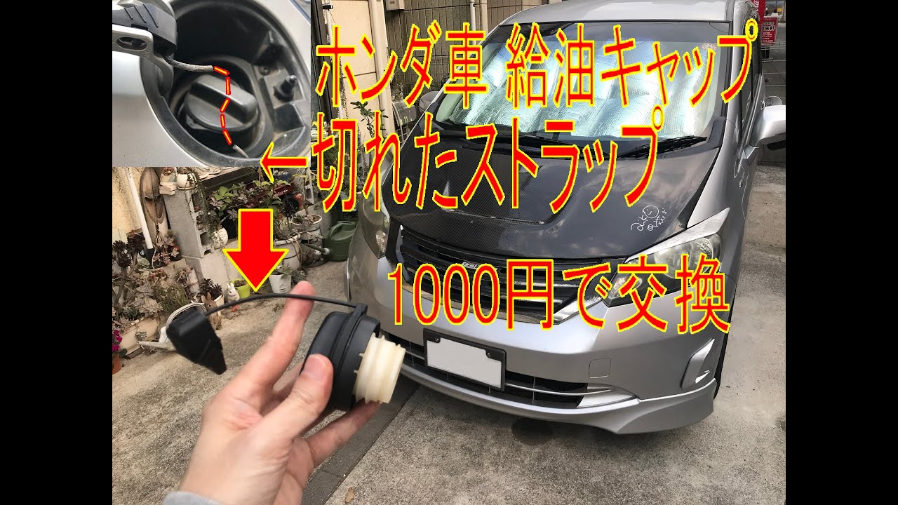 ホンダ車　切れた給油キャップストラップの交換（フューエルキャップ　燃料キャップ　紐　ゴム）フリード　GB3